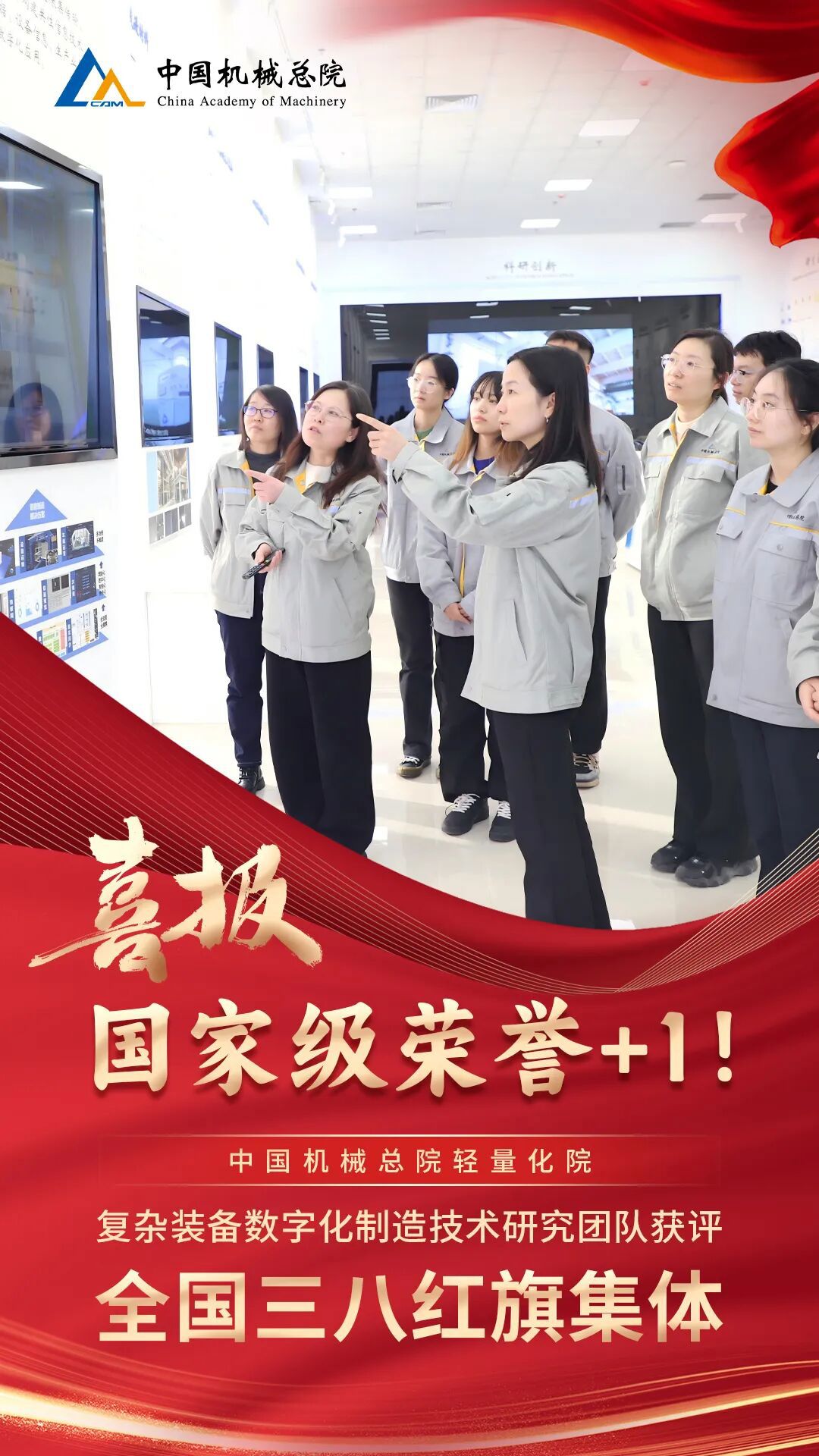 +1，集團輕量化院復雜裝備數字化制造技術研究團隊獲評“全國三八紅旗集體”